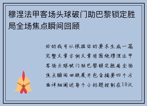 穆涅法甲客场头球破门助巴黎锁定胜局全场焦点瞬间回顾