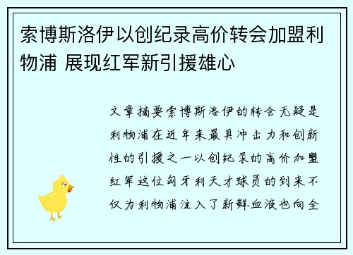 索博斯洛伊以创纪录高价转会加盟利物浦 展现红军新引援雄心 索博斯洛伊以创纪录高价转会加盟利物浦 展现红军新引援雄心