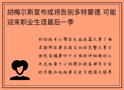 胡梅尔斯宣布或将告别多特蒙德 可能迎来职业生涯最后一季 胡梅尔斯宣布或将告别多特蒙德 可能迎来职业生涯最后一季