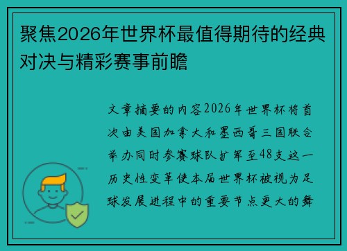 聚焦2026年世界杯最值得期待的经典对决与精彩赛事前瞻