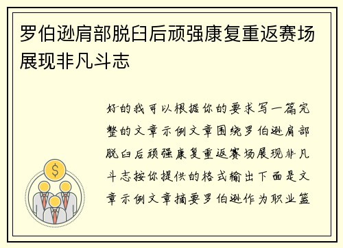 罗伯逊肩部脱臼后顽强康复重返赛场展现非凡斗志
