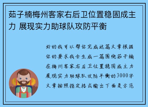 茹子楠梅州客家右后卫位置稳固成主力 展现实力助球队攻防平衡 茹子楠梅州客家右后卫位置稳固成主力 展现实力助球队攻防平衡