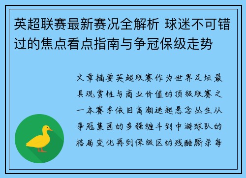 英超联赛最新赛况全解析 球迷不可错过的焦点看点指南与争冠保级走势