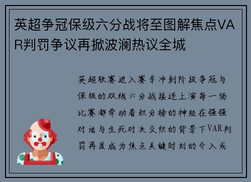 英超争冠保级六分战将至图解焦点VAR判罚争议再掀波澜热议全城 英超争冠保级六分战将至图解焦点VAR判罚争议再掀波澜热议全城