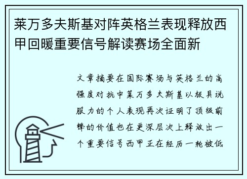 莱万多夫斯基对阵英格兰表现释放西甲回暖重要信号解读赛场全面新 莱万多夫斯基对阵英格兰表现释放西甲回暖重要信号解读赛场全面新