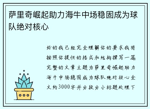 萨里奇崛起助力海牛中场稳固成为球队绝对核心 萨里奇崛起助力海牛中场稳固成为球队绝对核心