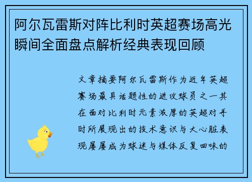 阿尔瓦雷斯对阵比利时英超赛场高光瞬间全面盘点解析经典表现回顾