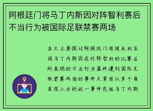 阿根廷门将马丁内斯因对阵智利赛后不当行为被国际足联禁赛两场