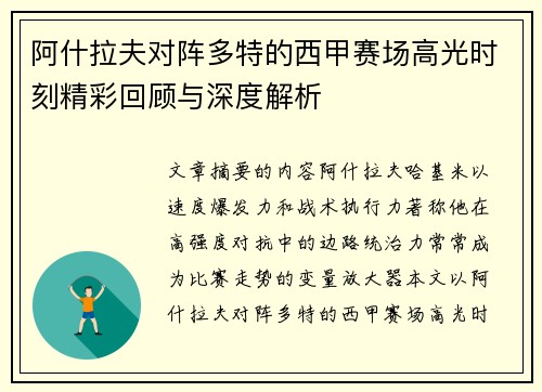 阿什拉夫对阵多特的西甲赛场高光时刻精彩回顾与深度解析