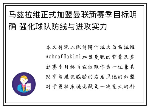 马兹拉维正式加盟曼联新赛季目标明确 强化球队防线与进攻实力