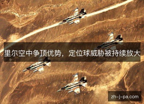 里尔空中争顶优势，定位球威胁被持续放大