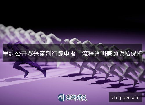 里约公开赛兴奋剂行踪申报，流程透明兼顾隐私保护
